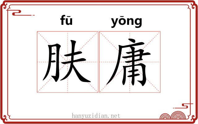 肤庸