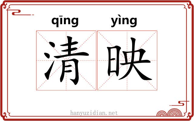 清映 清映