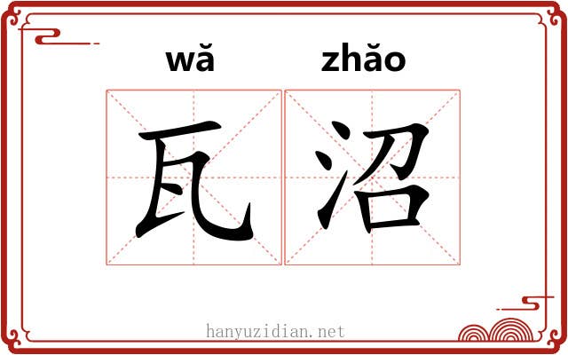 瓦沼