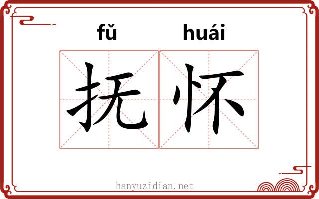 抚怀