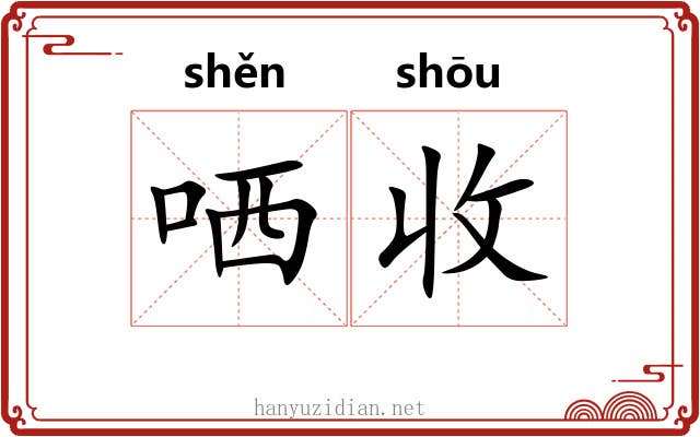 哂收