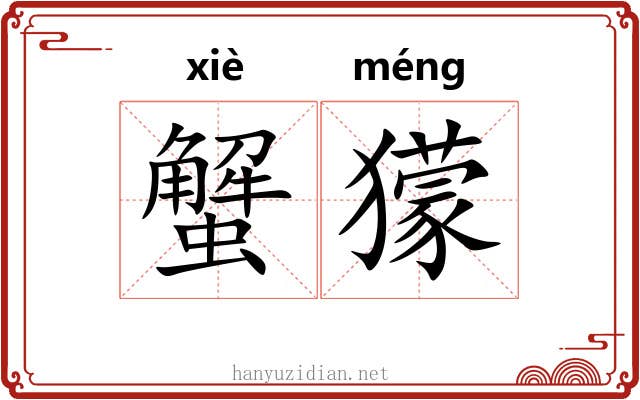 蟹獴