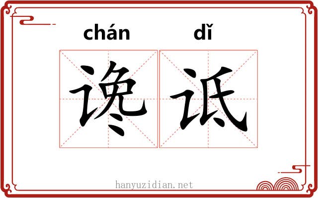 谗诋