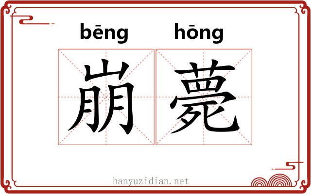 崩薨