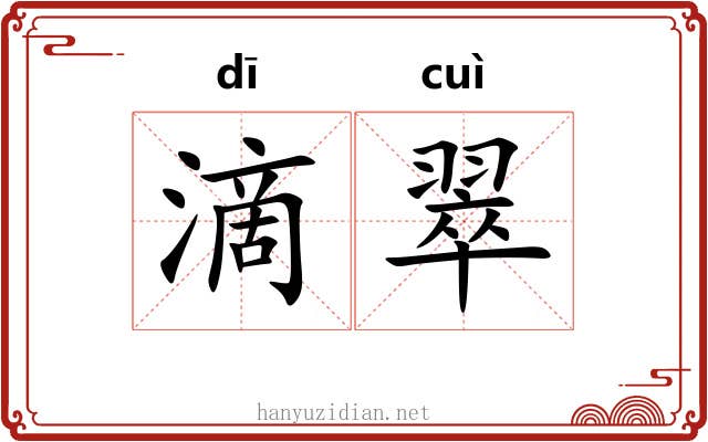 滴翠