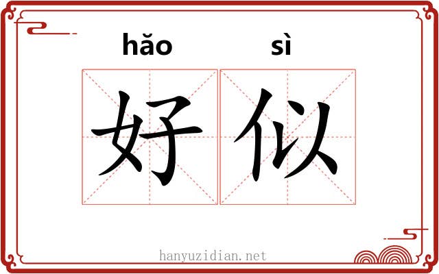 好似 好似