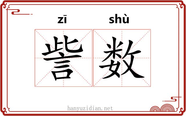 訾数
