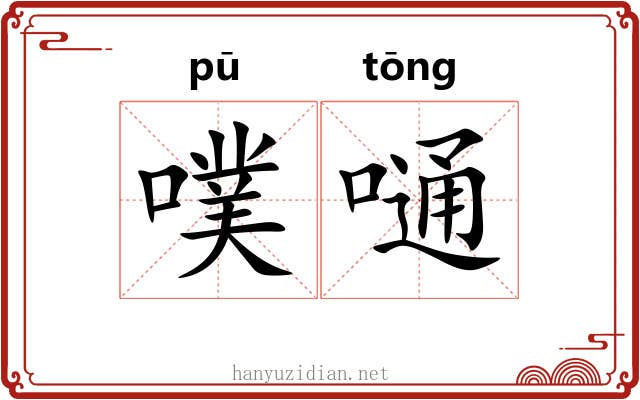 噗嗵