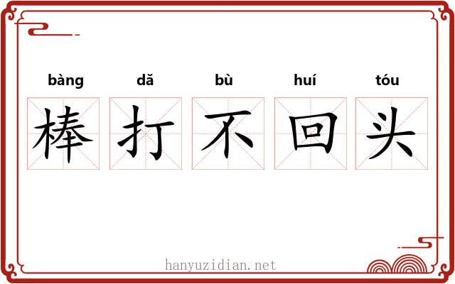 棒打不回头
