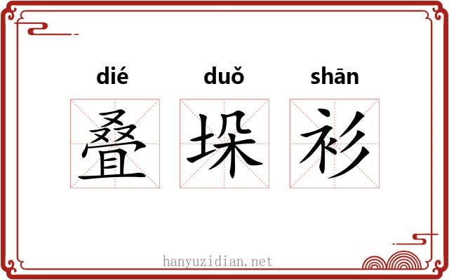 叠垛衫 叠垛衫