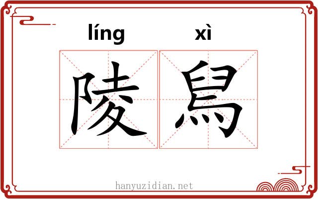 陵舃