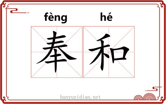 奉和 奉和