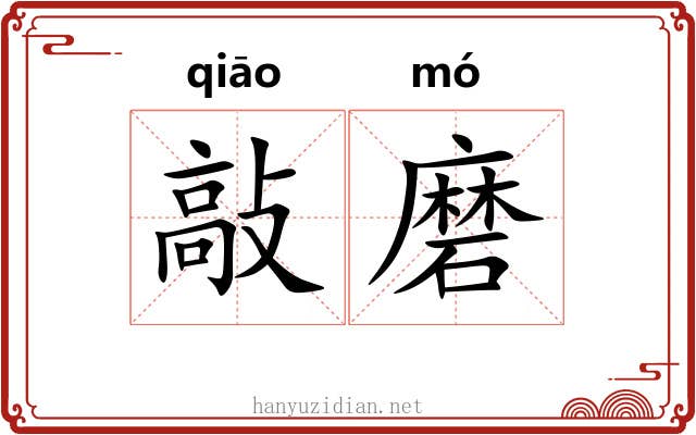 敲磨