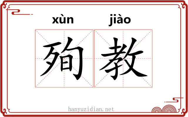 殉教