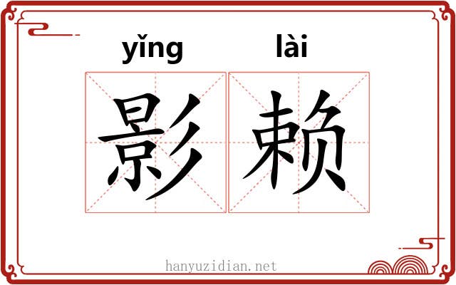 影赖 影赖