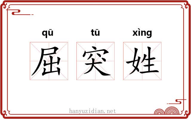 屈突姓
