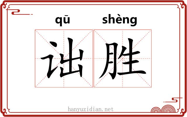 诎胜 诎胜