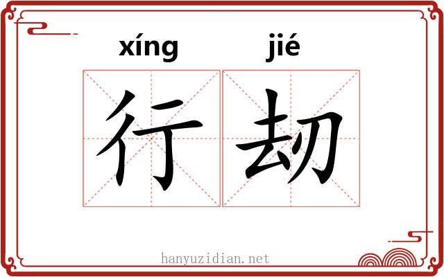 行刼 行刼