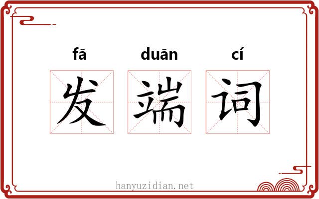 发端词 发端词
