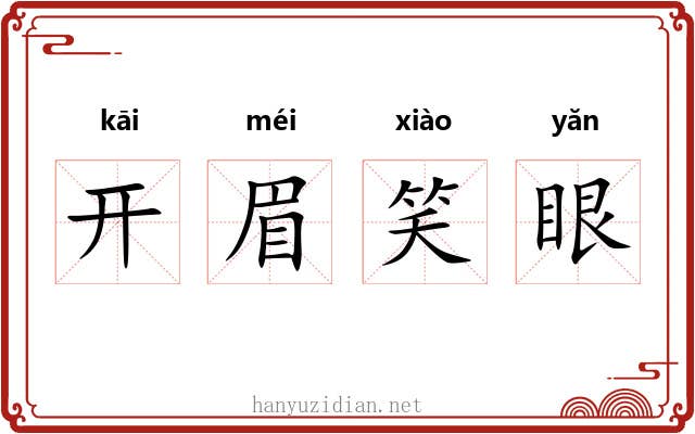 开眉笑眼 开眉笑眼