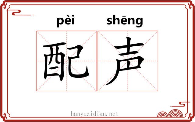 配声 配声