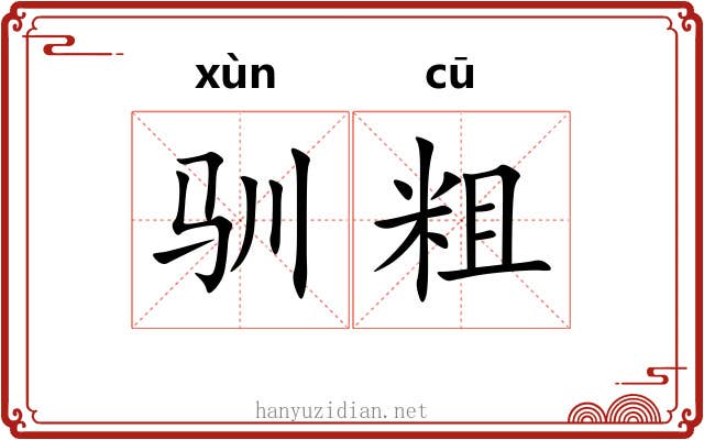 驯粗