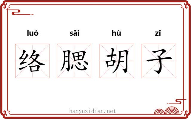络腮胡子 络腮胡子