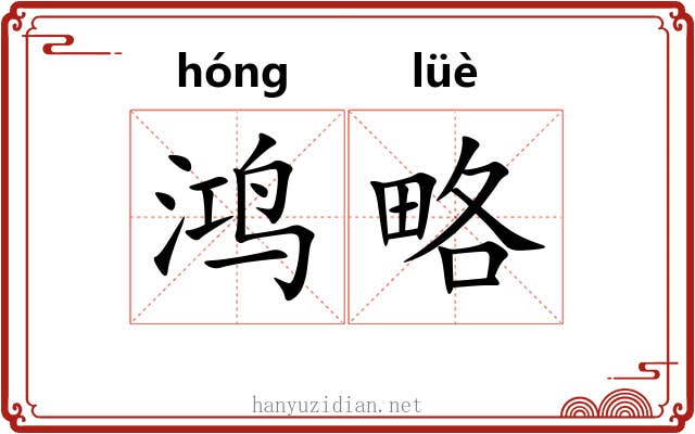 鸿略