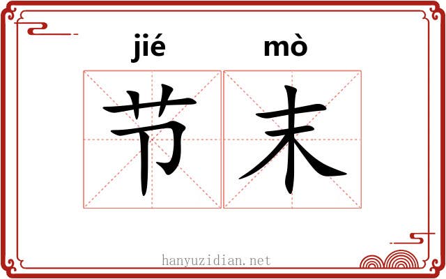 节末
