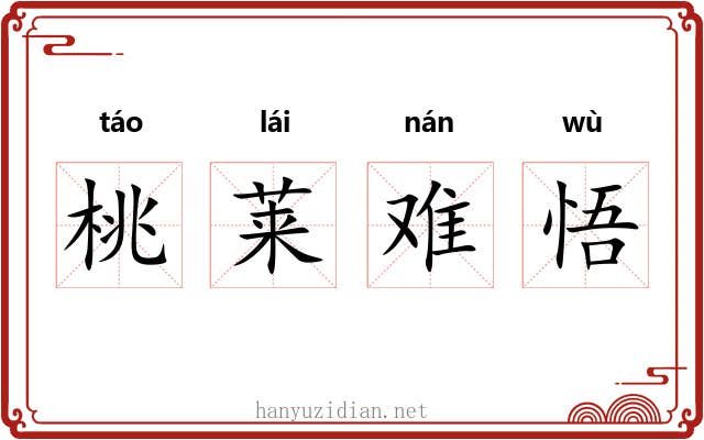桃莱难悟 桃莱难悟