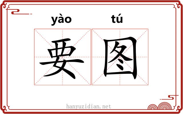 要图
