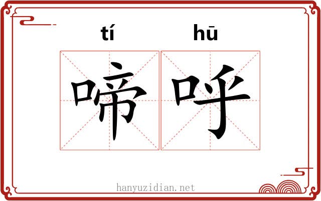 啼呼