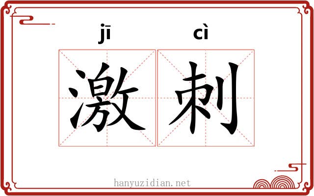 激刺 激刺