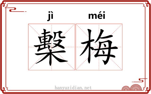 檕梅