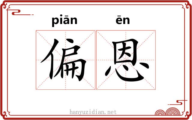 偏恩