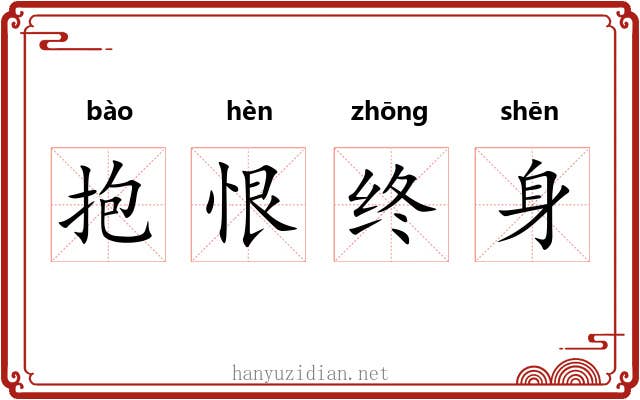 抱恨终身