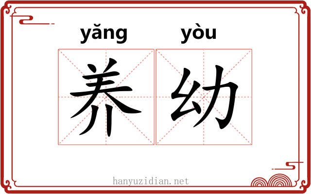 养幼