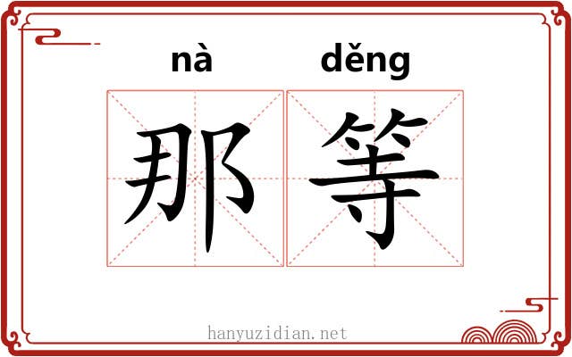 那等
