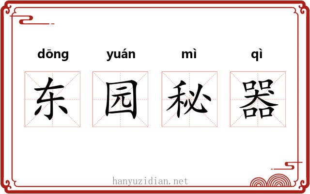 东园秘器