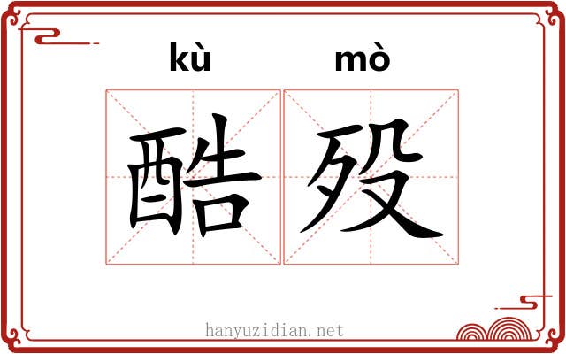 酷殁