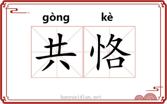 共恪