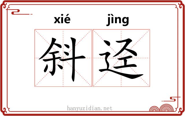 斜迳