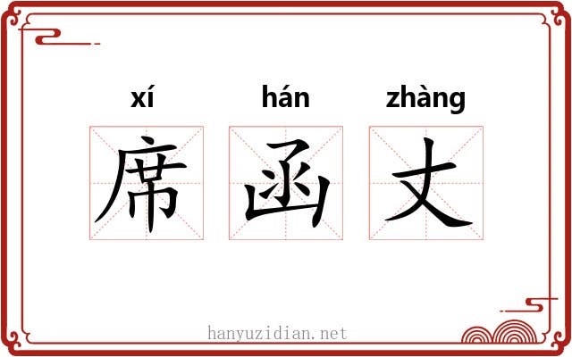 席函丈 席函丈