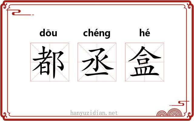 都丞盒 都丞盒