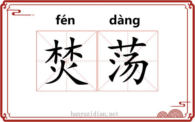 焚荡