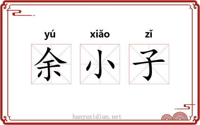 余小子