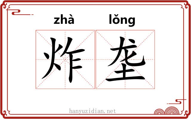 炸垄