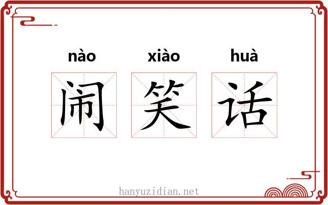 闹笑话