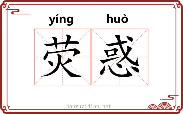 荧惑