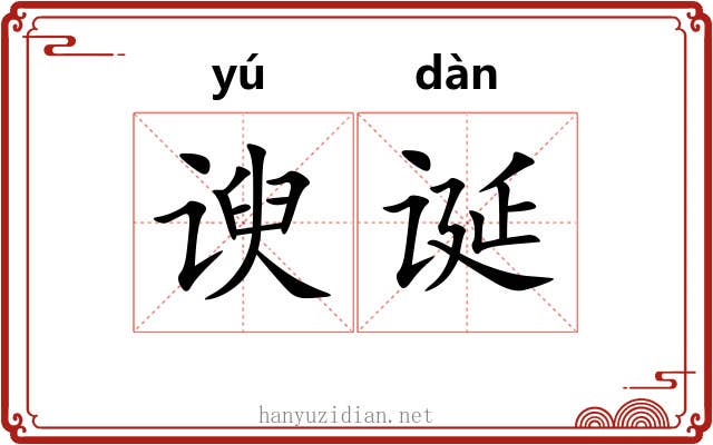 谀诞